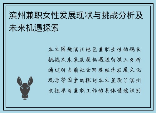 滨州兼职女性发展现状与挑战分析及未来机遇探索