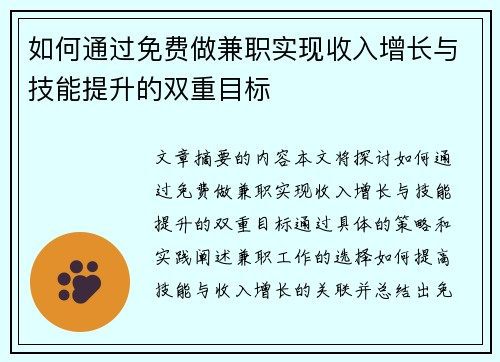 如何通过免费做兼职实现收入增长与技能提升的双重目标