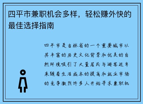 四平市兼职机会多样，轻松赚外快的最佳选择指南