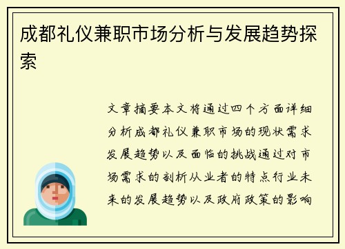 成都礼仪兼职市场分析与发展趋势探索