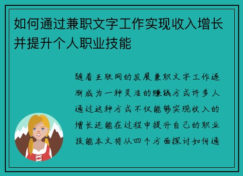 如何通过兼职文字工作实现收入增长并提升个人职业技能