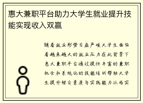 惠大兼职平台助力大学生就业提升技能实现收入双赢