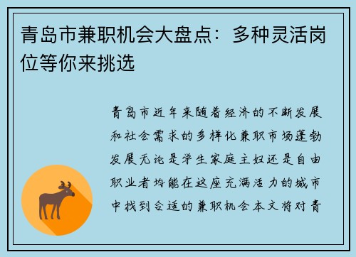 青岛市兼职机会大盘点：多种灵活岗位等你来挑选