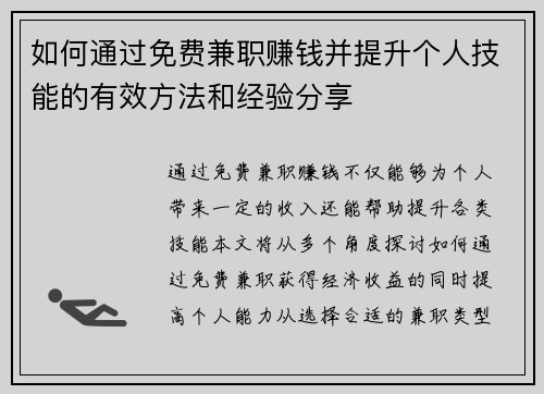 如何通过免费兼职赚钱并提升个人技能的有效方法和经验分享