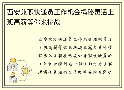 西安兼职快递员工作机会揭秘灵活上班高薪等你来挑战