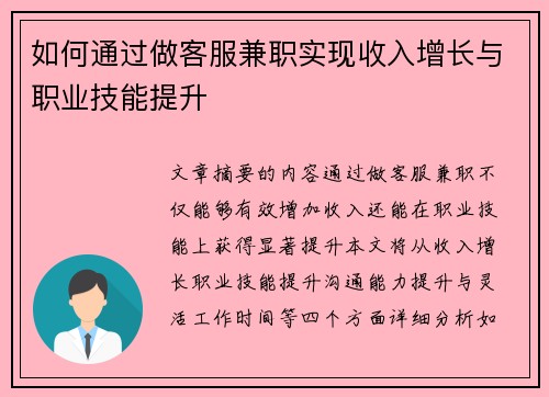 如何通过做客服兼职实现收入增长与职业技能提升