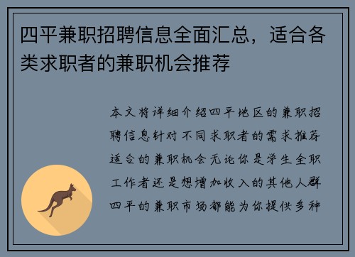 四平兼职招聘信息全面汇总，适合各类求职者的兼职机会推荐