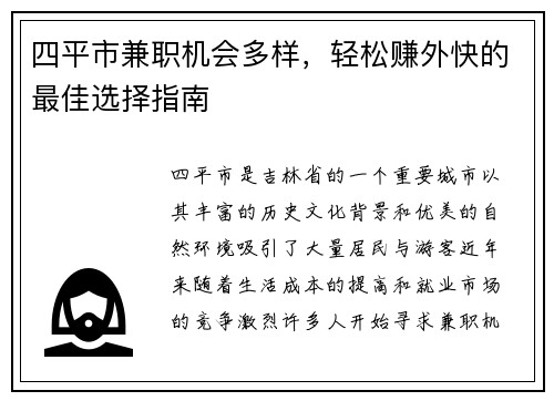 四平市兼职机会多样，轻松赚外快的最佳选择指南