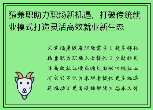 猿兼职助力职场新机遇，打破传统就业模式打造灵活高效就业新生态