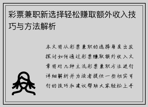 彩票兼职新选择轻松赚取额外收入技巧与方法解析
