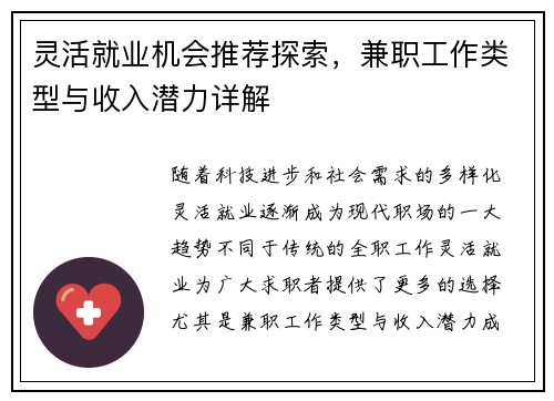 灵活就业机会推荐探索，兼职工作类型与收入潜力详解