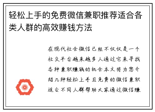 轻松上手的免费微信兼职推荐适合各类人群的高效赚钱方法