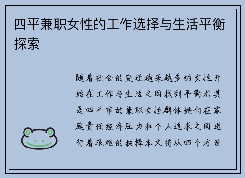 四平兼职女性的工作选择与生活平衡探索
