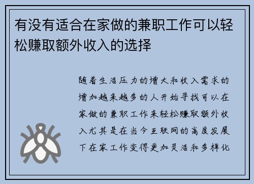 有没有适合在家做的兼职工作可以轻松赚取额外收入的选择