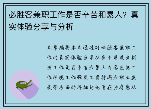必胜客兼职工作是否辛苦和累人？真实体验分享与分析