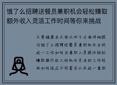 饿了么招聘送餐员兼职机会轻松赚取额外收入灵活工作时间等你来挑战