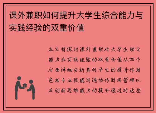 课外兼职如何提升大学生综合能力与实践经验的双重价值