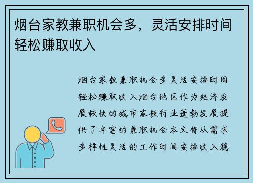 烟台家教兼职机会多，灵活安排时间轻松赚取收入