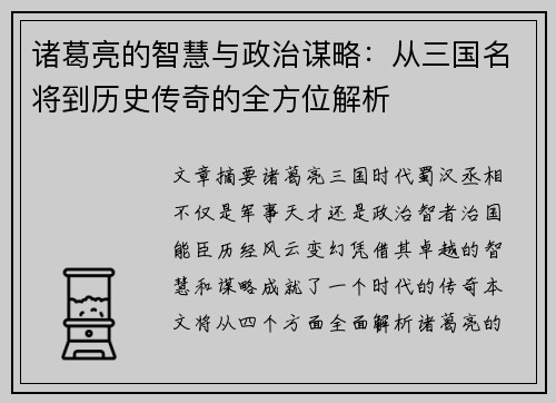 诸葛亮的智慧与政治谋略：从三国名将到历史传奇的全方位解析