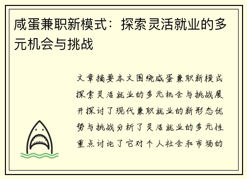 咸蛋兼职新模式：探索灵活就业的多元机会与挑战