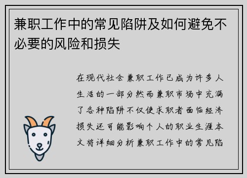 兼职工作中的常见陷阱及如何避免不必要的风险和损失