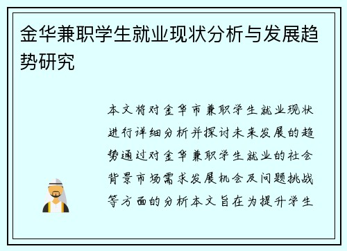金华兼职学生就业现状分析与发展趋势研究