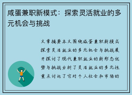 咸蛋兼职新模式：探索灵活就业的多元机会与挑战
