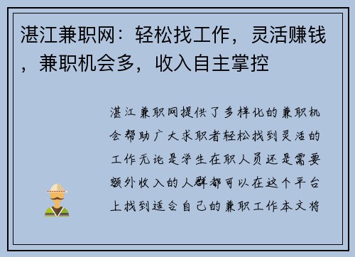 湛江兼职网：轻松找工作，灵活赚钱，兼职机会多，收入自主掌控