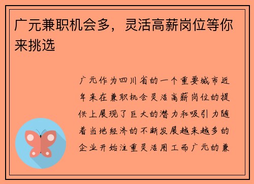 广元兼职机会多，灵活高薪岗位等你来挑选
