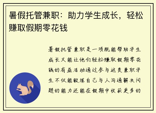 暑假托管兼职：助力学生成长，轻松赚取假期零花钱