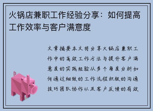 火锅店兼职工作经验分享：如何提高工作效率与客户满意度
