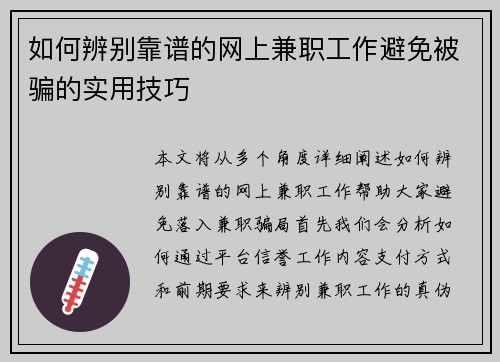 如何辨别靠谱的网上兼职工作避免被骗的实用技巧