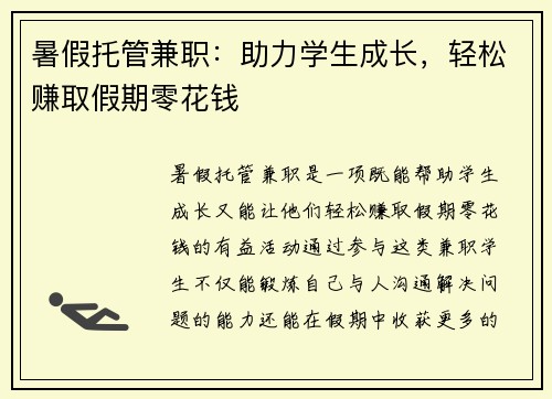 暑假托管兼职：助力学生成长，轻松赚取假期零花钱