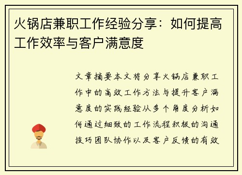 火锅店兼职工作经验分享：如何提高工作效率与客户满意度