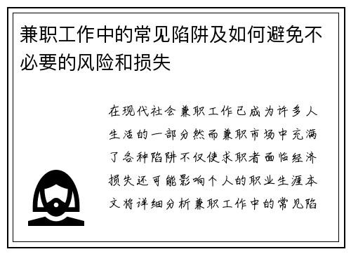 兼职工作中的常见陷阱及如何避免不必要的风险和损失