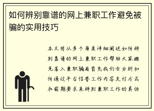 如何辨别靠谱的网上兼职工作避免被骗的实用技巧