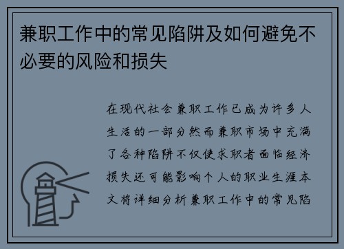 兼职工作中的常见陷阱及如何避免不必要的风险和损失