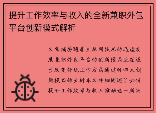 提升工作效率与收入的全新兼职外包平台创新模式解析