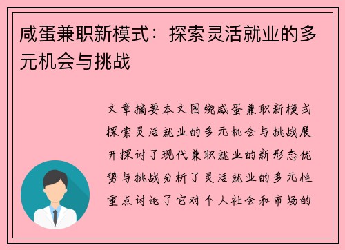 咸蛋兼职新模式：探索灵活就业的多元机会与挑战