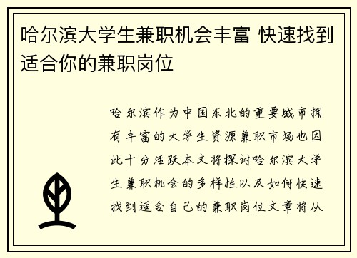 哈尔滨大学生兼职机会丰富 快速找到适合你的兼职岗位