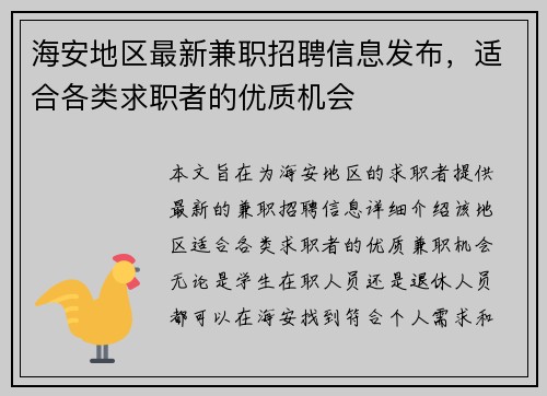 海安地区最新兼职招聘信息发布，适合各类求职者的优质机会