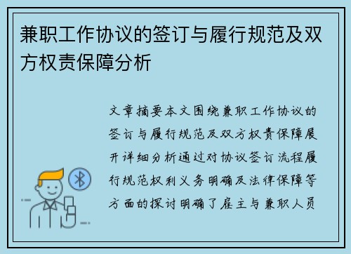兼职工作协议的签订与履行规范及双方权责保障分析