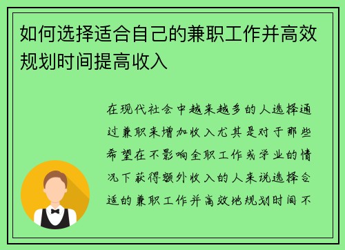 如何选择适合自己的兼职工作并高效规划时间提高收入