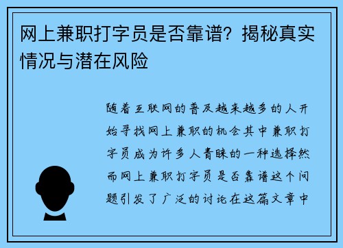 网上兼职打字员是否靠谱？揭秘真实情况与潜在风险