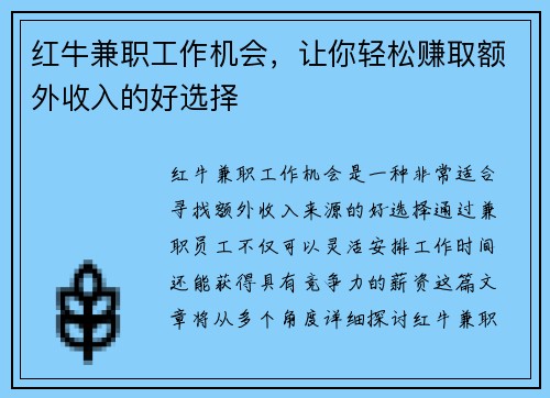 红牛兼职工作机会，让你轻松赚取额外收入的好选择
