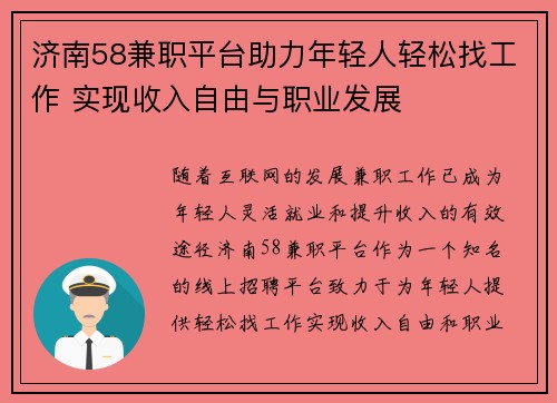 济南58兼职平台助力年轻人轻松找工作 实现收入自由与职业发展