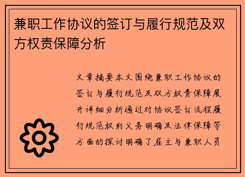 兼职工作协议的签订与履行规范及双方权责保障分析