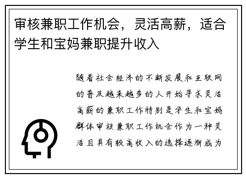 审核兼职工作机会，灵活高薪，适合学生和宝妈兼职提升收入