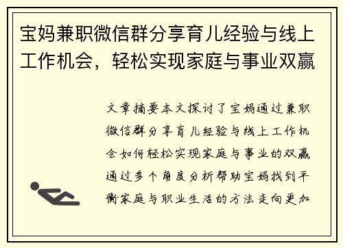 宝妈兼职微信群分享育儿经验与线上工作机会，轻松实现家庭与事业双赢