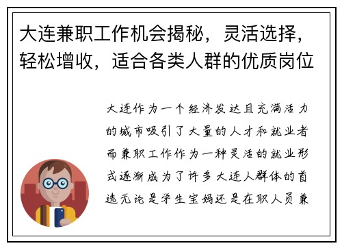 大连兼职工作机会揭秘，灵活选择，轻松增收，适合各类人群的优质岗位推荐